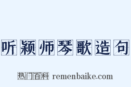 听颖师琴歌造句是什么意思的图片